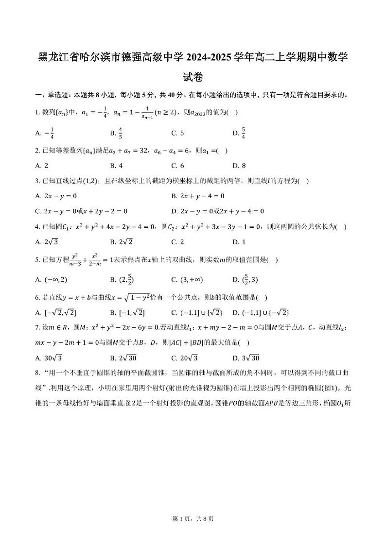 黑龙江省哈尔滨市德强高级中学2024-2025学年高二上学期期中数学试卷（含答案）第1页