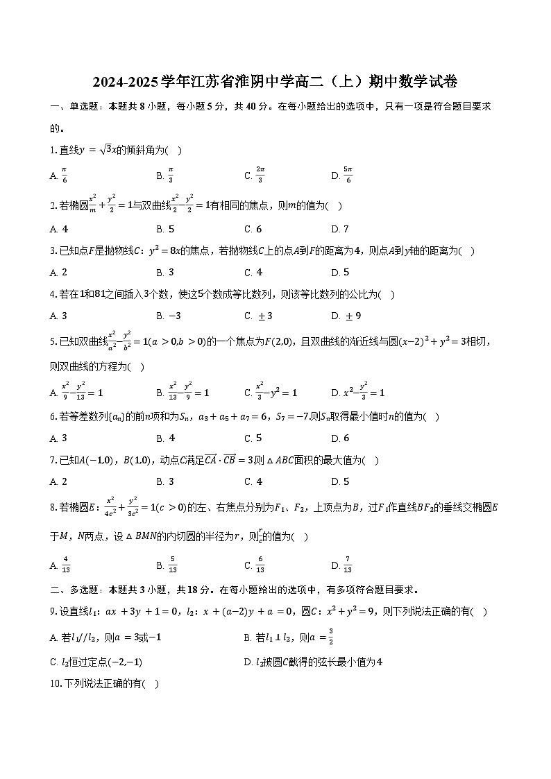 2024-2025学年江苏省淮阴中学高二（上）期中数学试卷（含答案）第1页