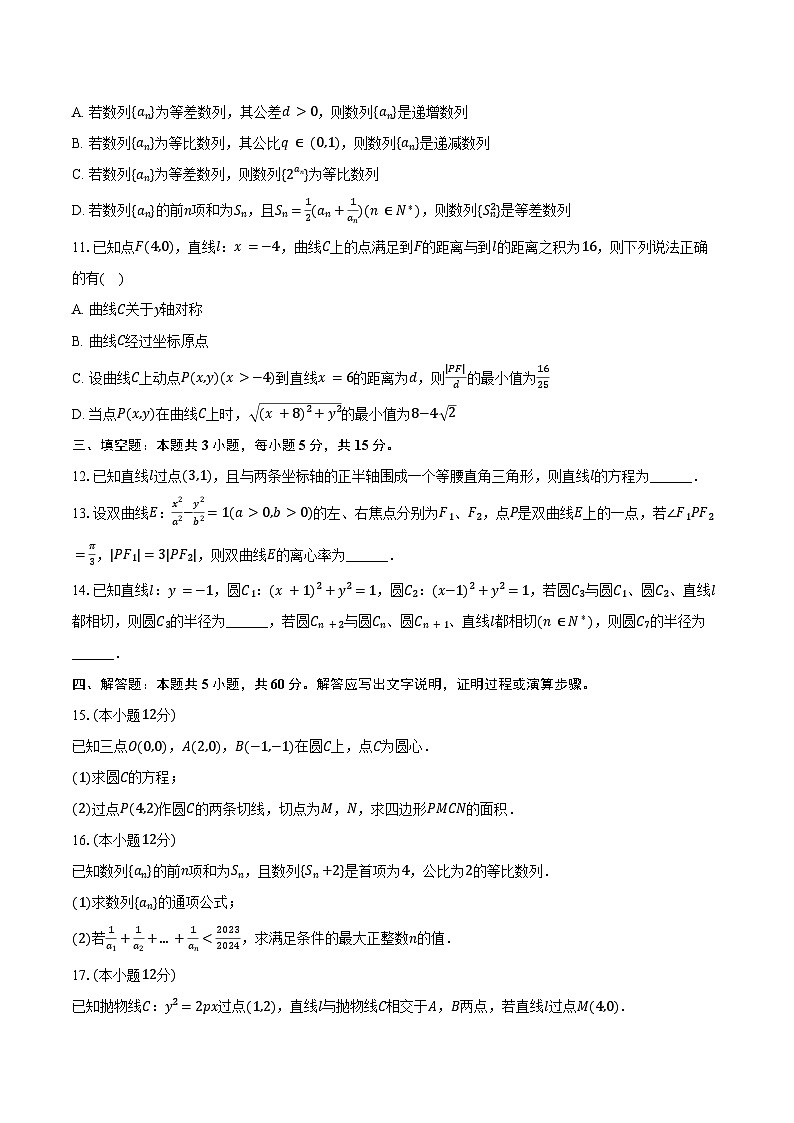 2024-2025学年江苏省淮阴中学高二（上）期中数学试卷（含答案）第2页