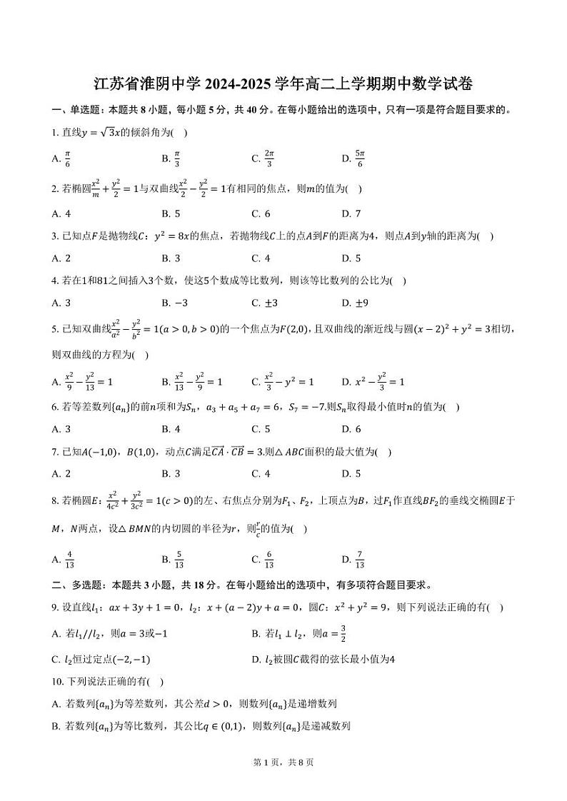 江苏省淮阴中学2024-2025学年高二上学期期中数学试卷（含答案）第1页