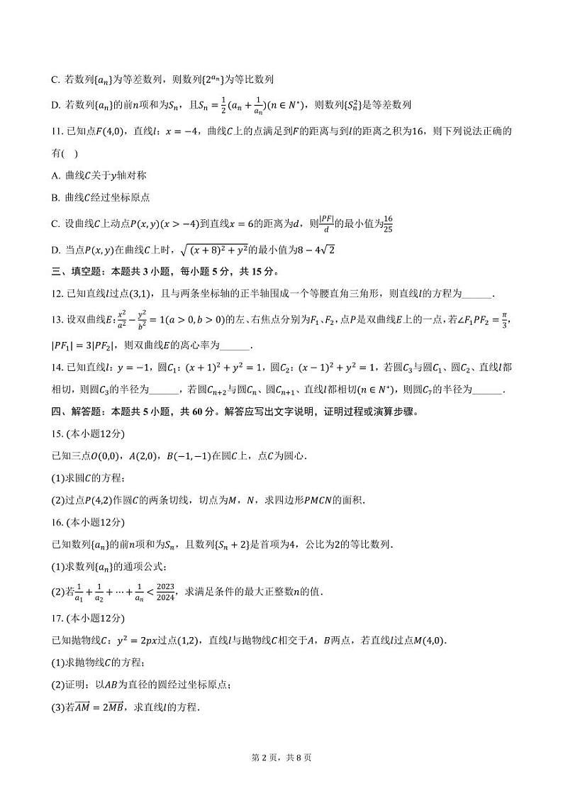 江苏省淮阴中学2024-2025学年高二上学期期中数学试卷（含答案）第2页