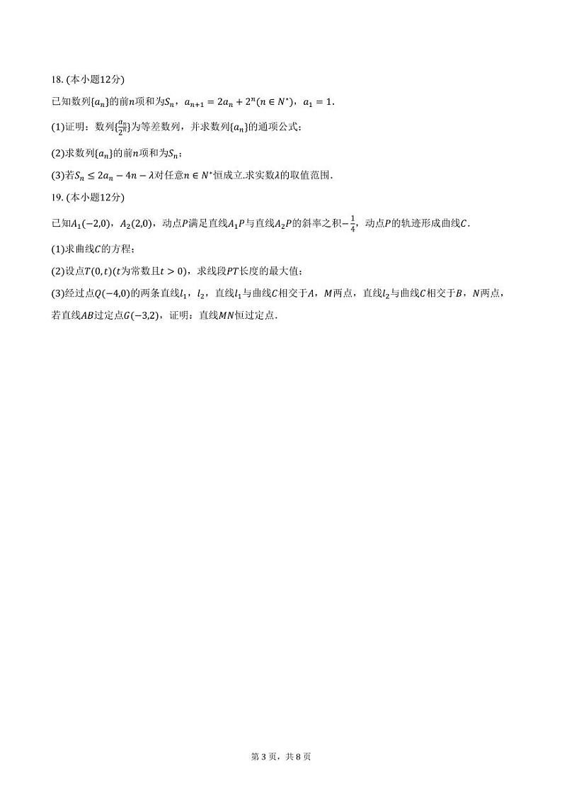 江苏省淮阴中学2024-2025学年高二上学期期中数学试卷（含答案）第3页