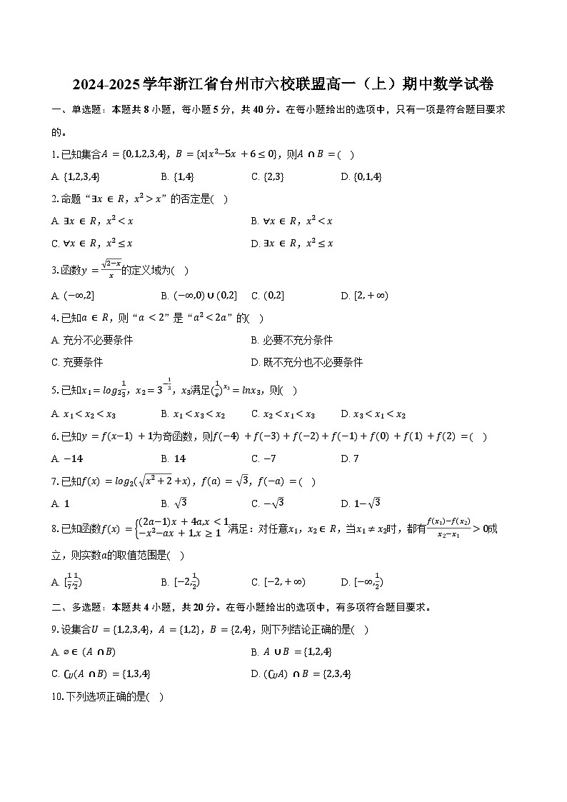 2024-2025学年浙江省台州市六校联盟高一（上）期中数学试卷（含答案）第1页