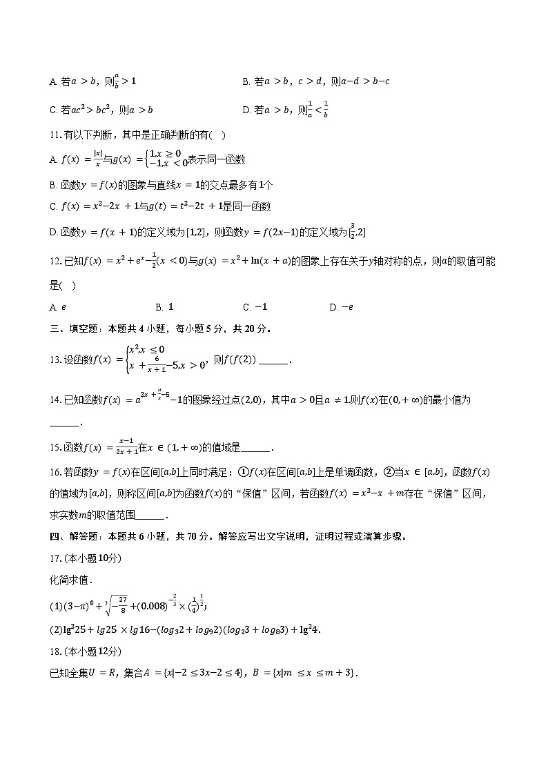 2024-2025学年浙江省台州市六校联盟高一（上）期中数学试卷（含答案）第2页
