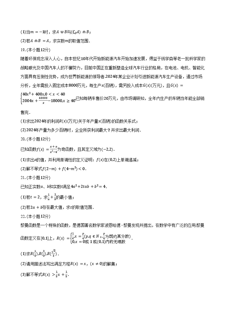 2024-2025学年浙江省台州市六校联盟高一（上）期中数学试卷（含答案）第3页