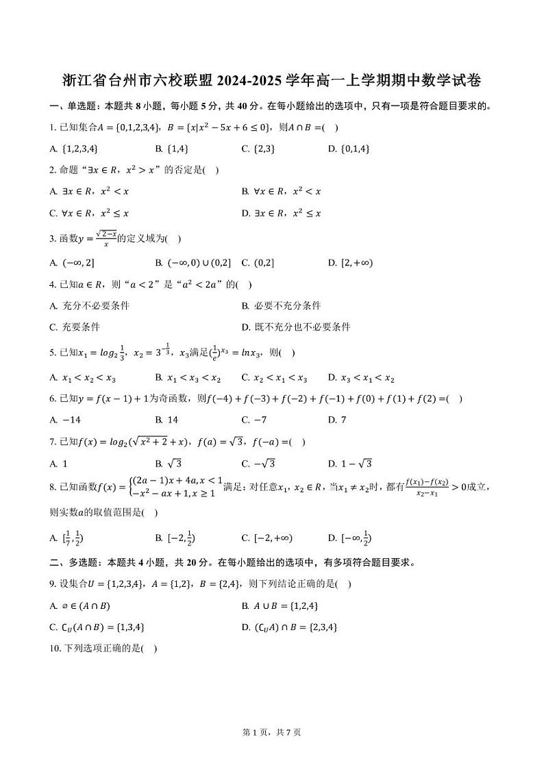 浙江省台州市六校联盟2024-2025学年高一上学期期中数学试卷（含答案）第1页