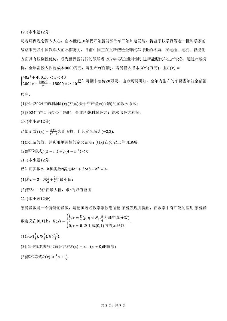 浙江省台州市六校联盟2024-2025学年高一上学期期中数学试卷（含答案）第3页