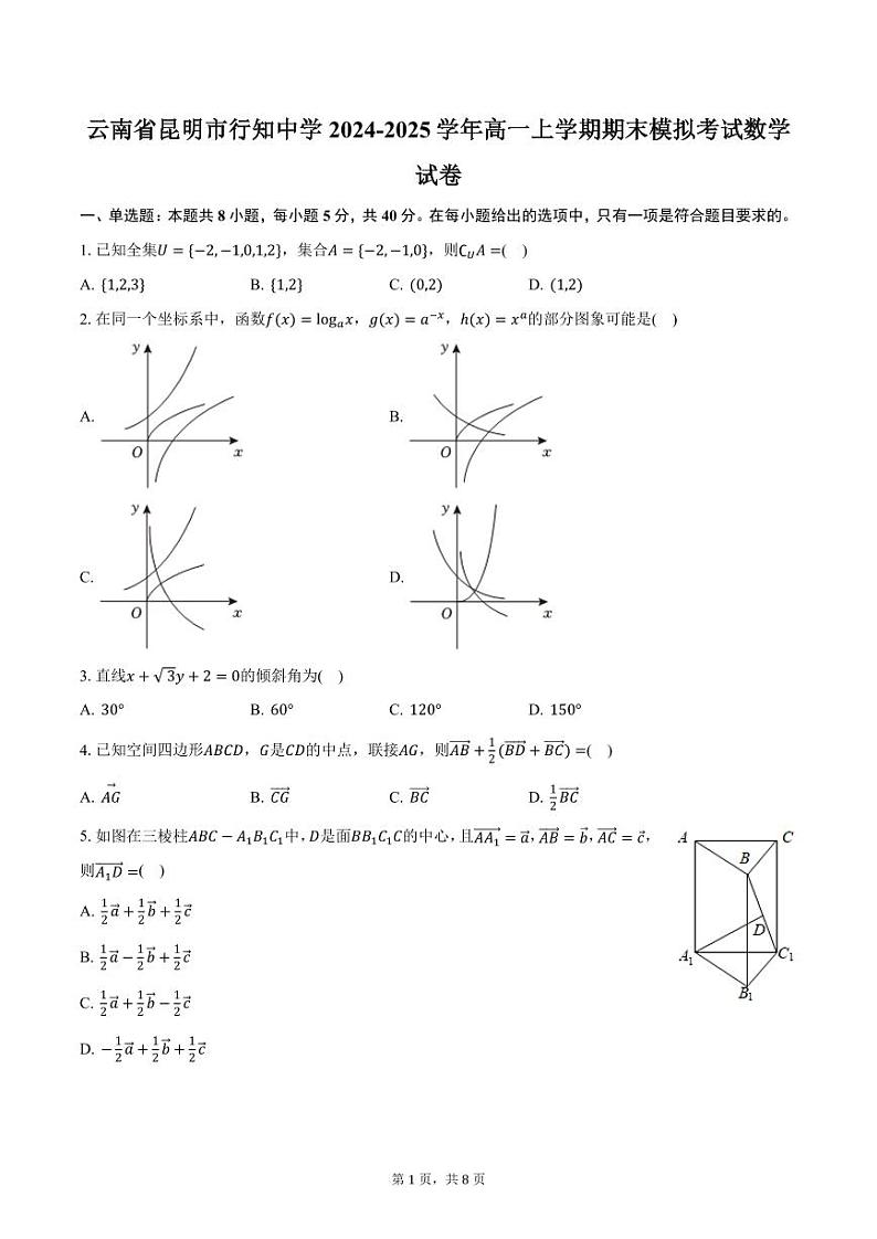 云南省昆明市行知中学2024-2025学年高一上学期期末模拟考试数学试卷（含答案）第1页