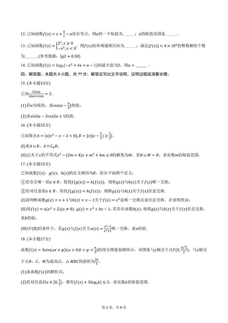 云南省昆明市行知中学2024-2025学年高一上学期期末模拟考试数学试卷（含答案）第3页