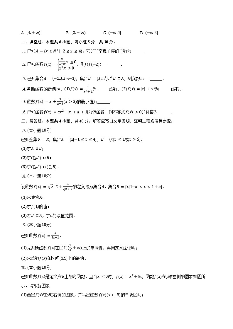 2024-2025学年天津市北辰区朱唐庄中学高一（上）期中数学试卷（含答案）第2页