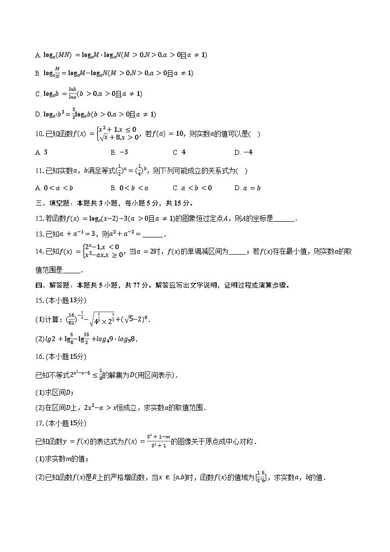 2024-2025学年新疆乌鲁木齐101中高一（上）月考数学试卷（12月份）（含答案）第2页