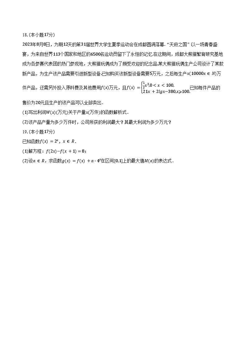 2024-2025学年新疆乌鲁木齐101中高一（上）月考数学试卷（12月份）（含答案）第3页