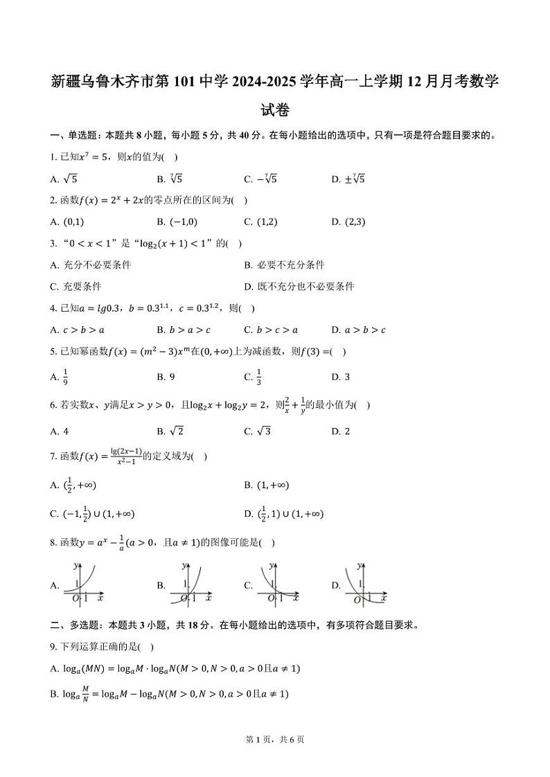 新疆乌鲁木齐市第101中学2024-2025学年高一上学期12月月考数学试卷（含答案）第1页