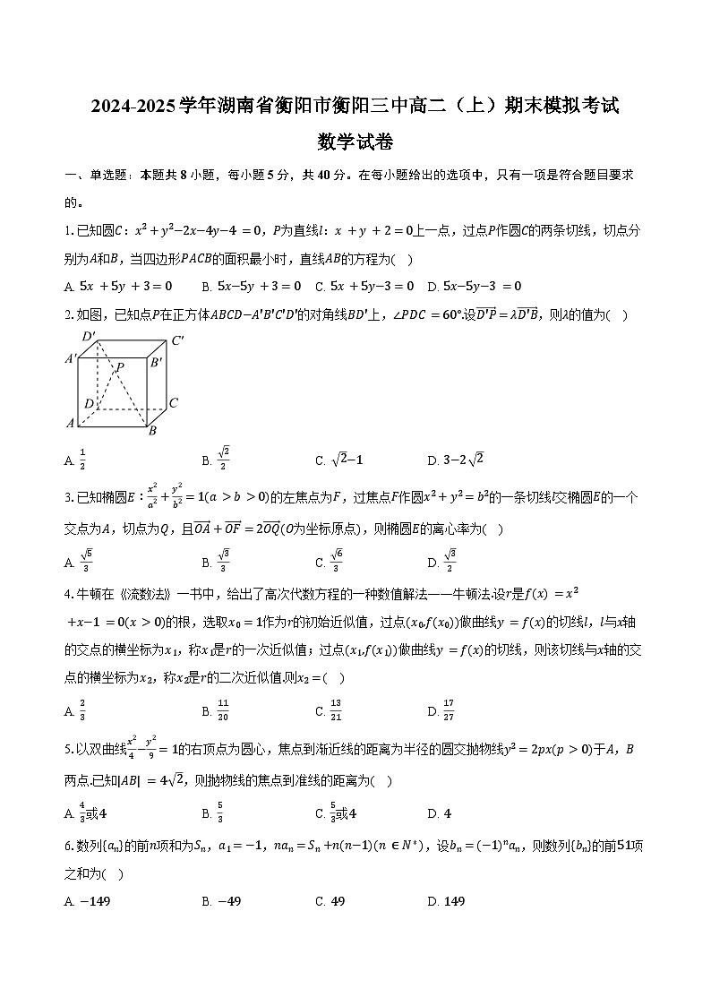 2024-2025学年湖南省衡阳市衡阳三中高二（上）期末数学模拟试卷（含答案）第1页