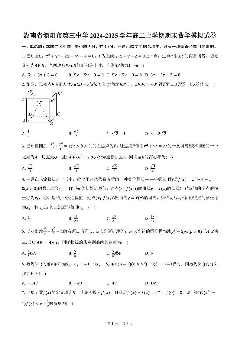 湖南省衡阳市第三中学2024-2025学年高二上学期期末数学模拟试卷（含答案）第1页