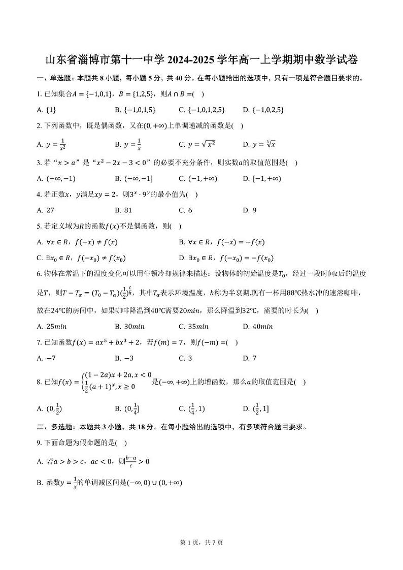 山东省淄博市第十一中学2024-2025学年高一上学期期中数学试卷（含答案）第1页