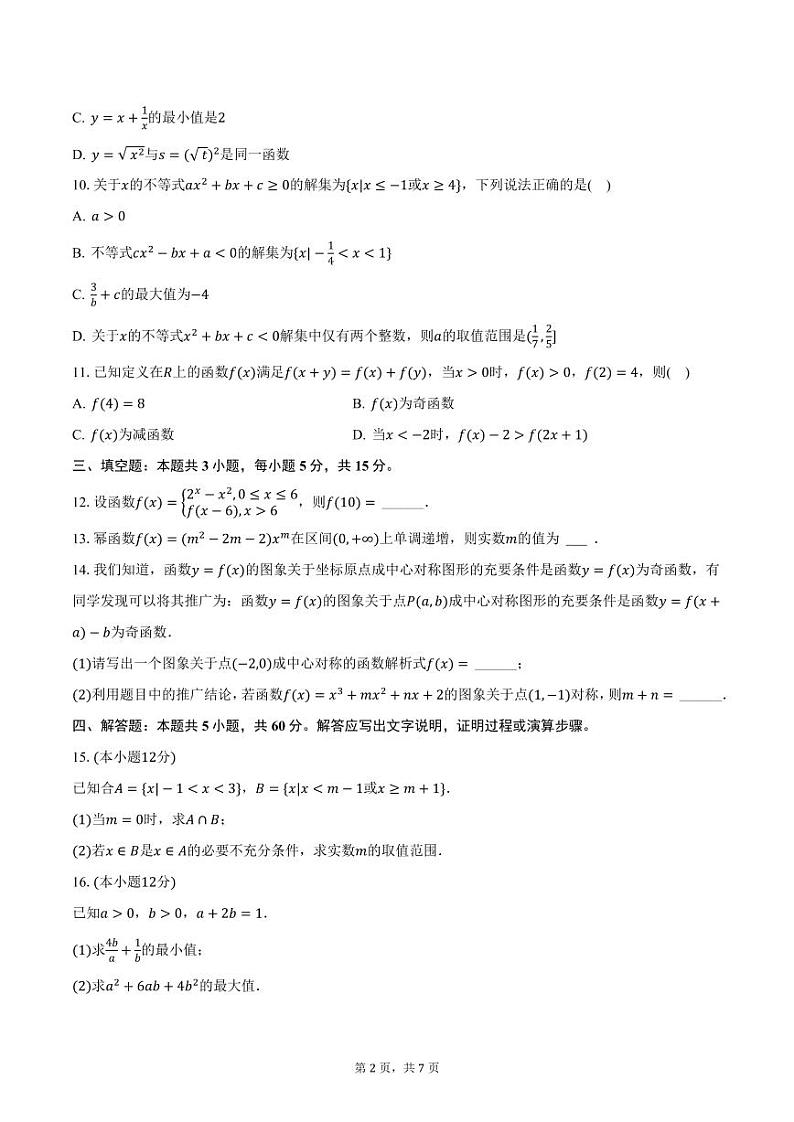 山东省淄博市第十一中学2024-2025学年高一上学期期中数学试卷（含答案）第2页