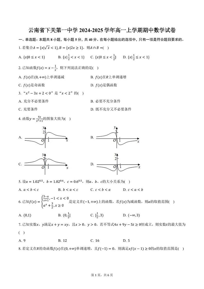 云南省下关第一中学2024-2025学年高一上学期期中数学试卷（含答案）第1页