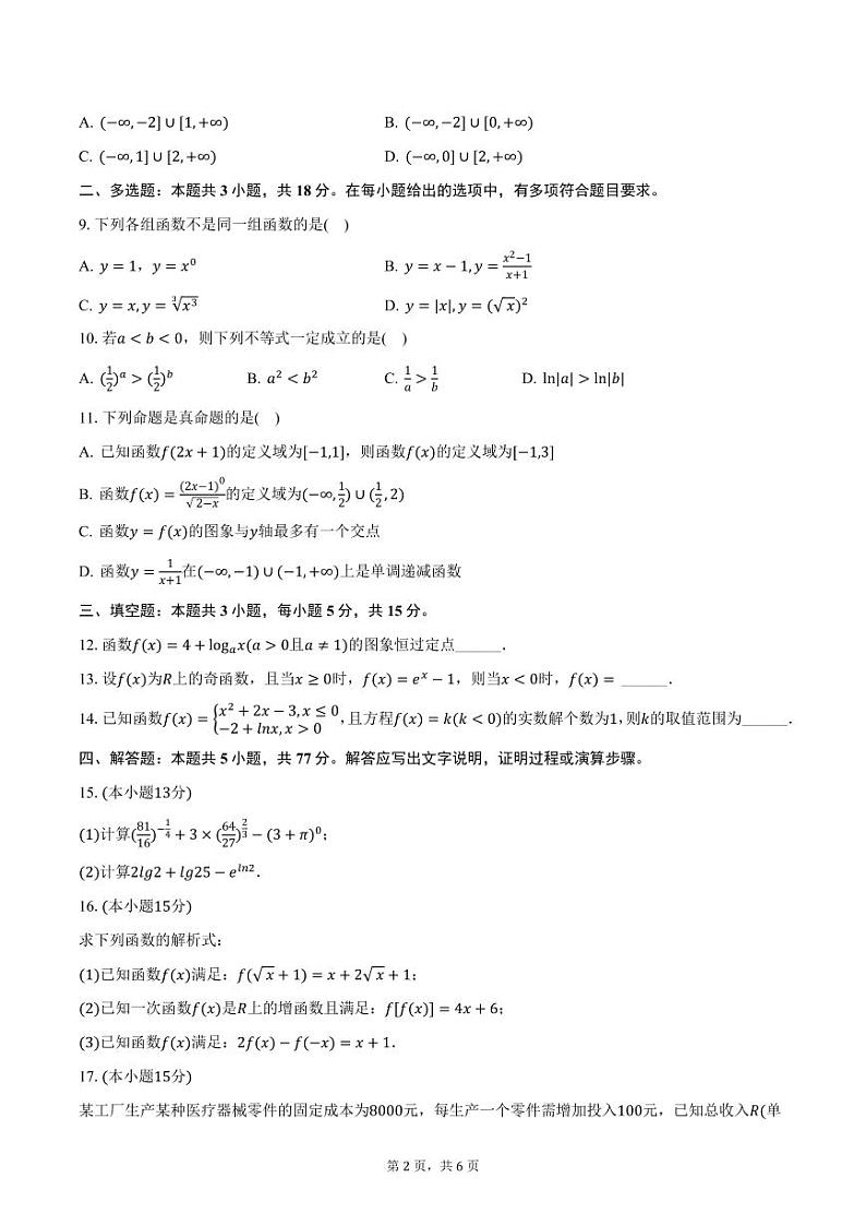 云南省下关第一中学2024-2025学年高一上学期期中数学试卷（含答案）第2页