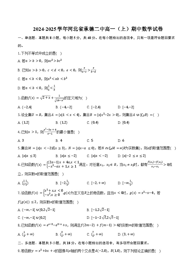 2024-2025学年河北省承德二中高一（上）期中数学试卷（含答案）第1页