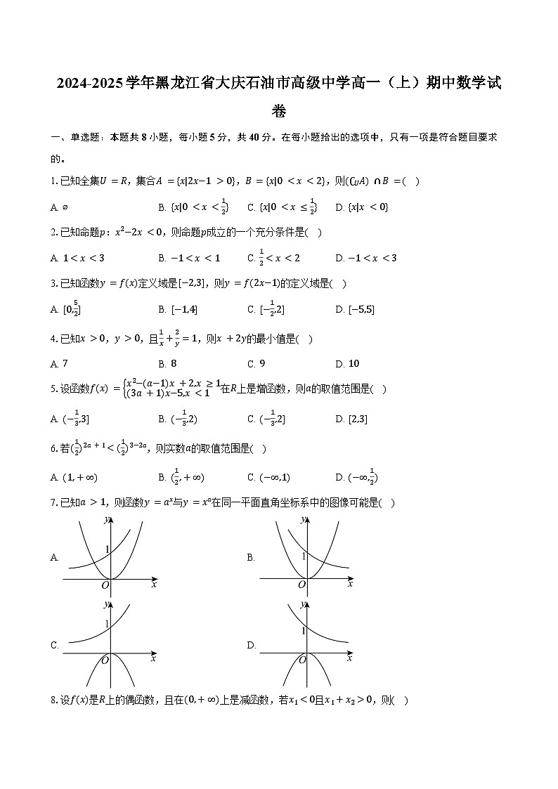 2024-2025学年黑龙江省大庆石油市高级中学高一（上）期中数学试卷（含答案）第1页