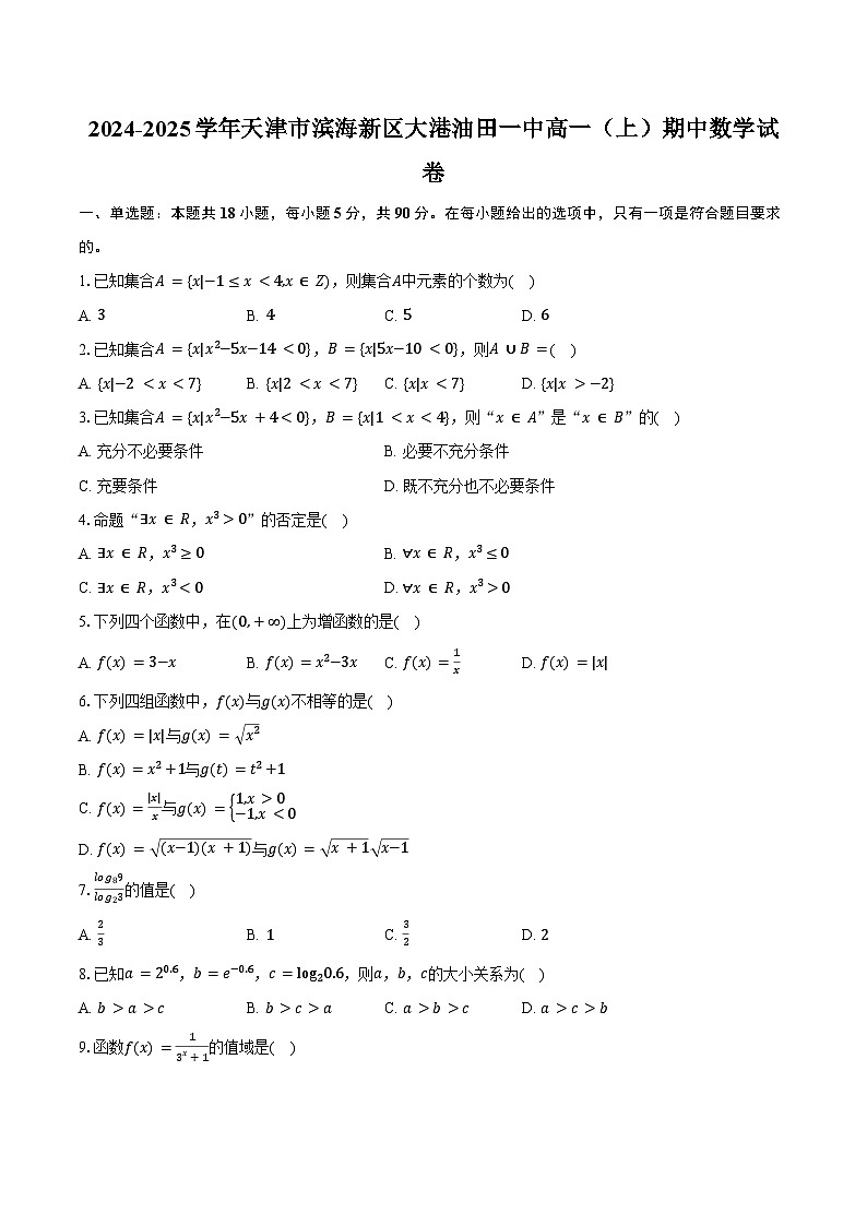 2024-2025学年天津市滨海新区大港油田一中高一（上）期中数学试卷（含答案）第1页