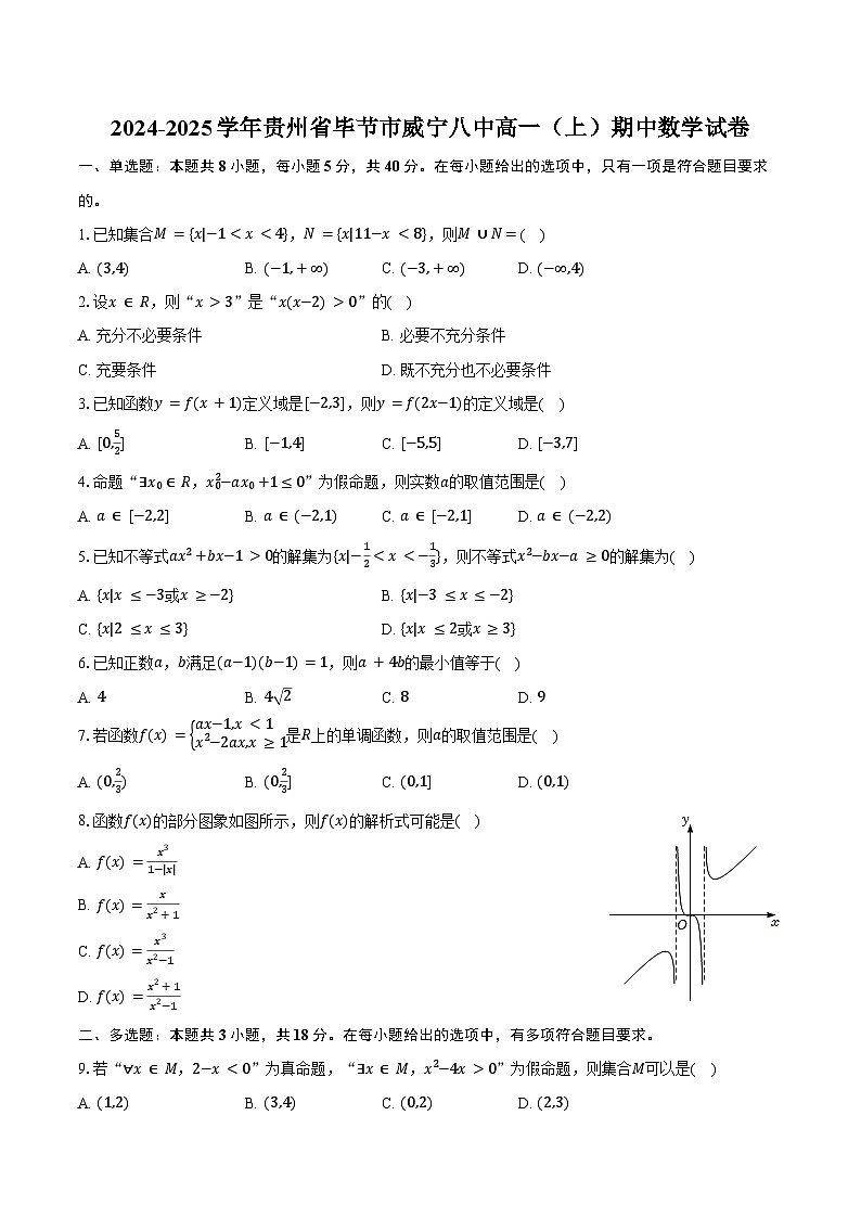2024-2025学年贵州省毕节市威宁八中高一（上）期中数学试卷（含答案）第1页