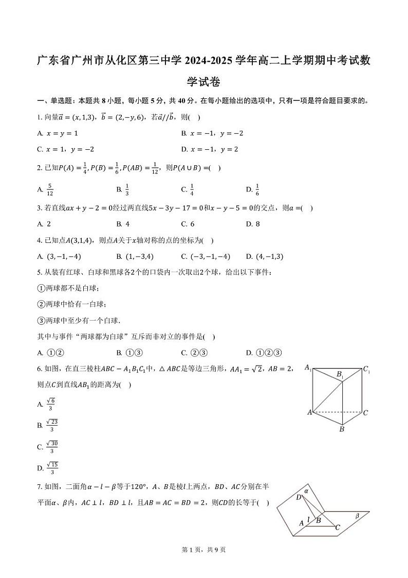 广东省广州市从化区第三中学2024-2025学年高二上学期期中考试数学试卷（含答案）第1页