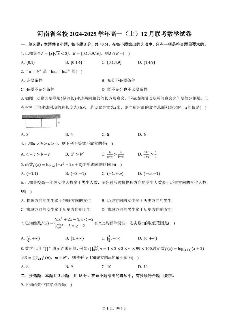 河南省名校2024-2025学年高一（上）12月联考数学试卷（含答案）第1页