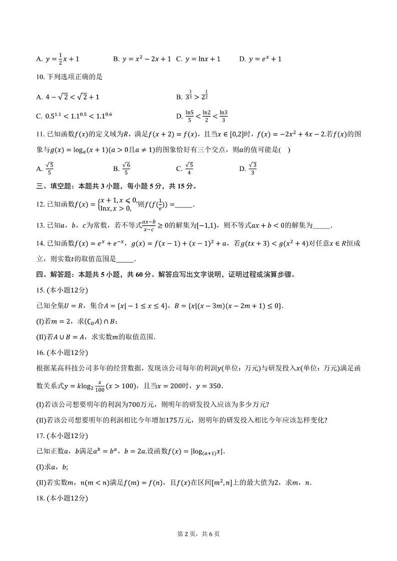 河南省名校2024-2025学年高一（上）12月联考数学试卷（含答案）第2页