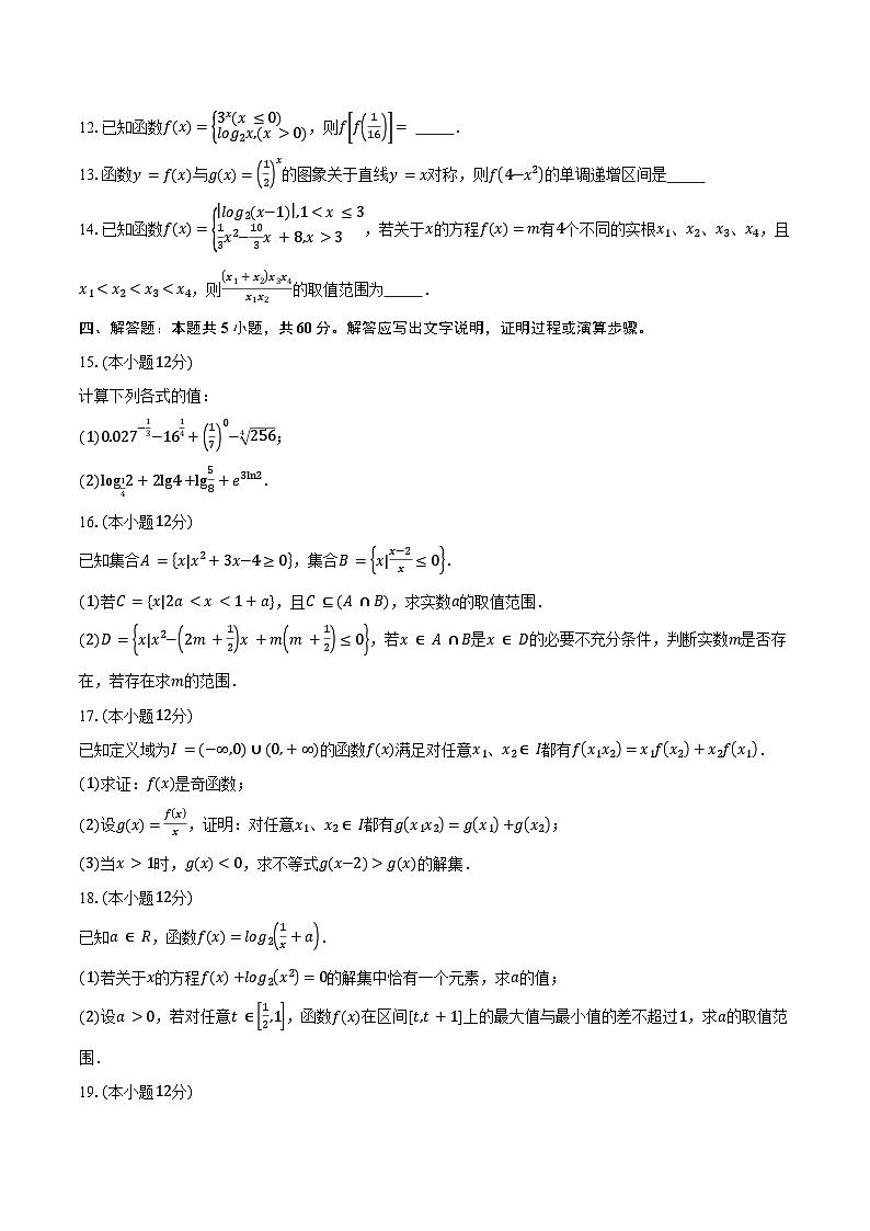 2024-2025学年湖北省武汉市汉阳一中、江夏一中、洪山高中高一上学期12月联考数学试题（含答案）第3页