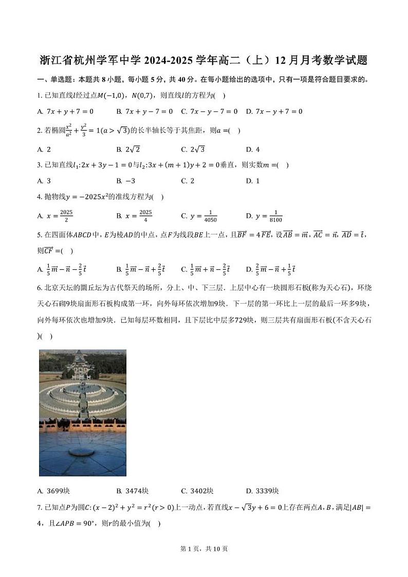 浙江省杭州学军中学2024-2025学年高二（上）12月月考数学试题（含答案）第1页