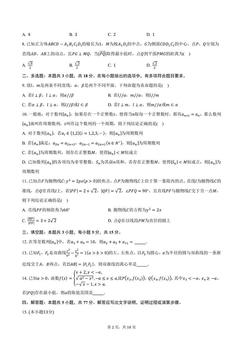 浙江省杭州学军中学2024-2025学年高二（上）12月月考数学试题（含答案）第2页
