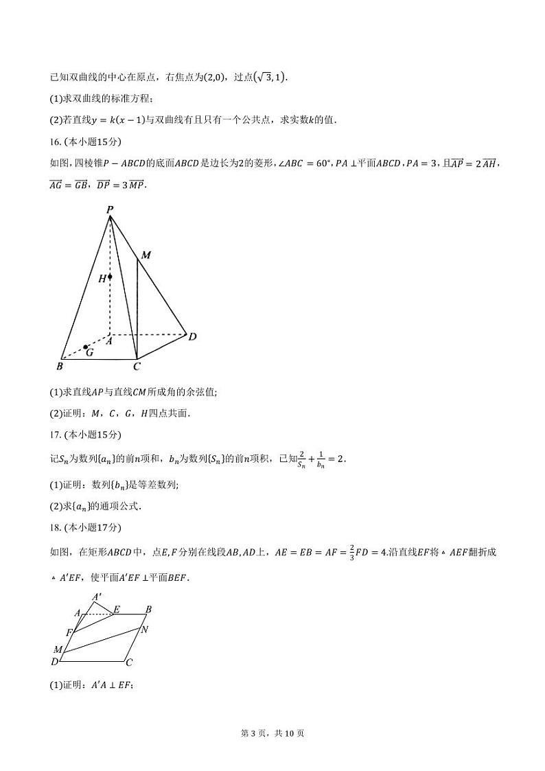 浙江省杭州学军中学2024-2025学年高二（上）12月月考数学试题（含答案）第3页
