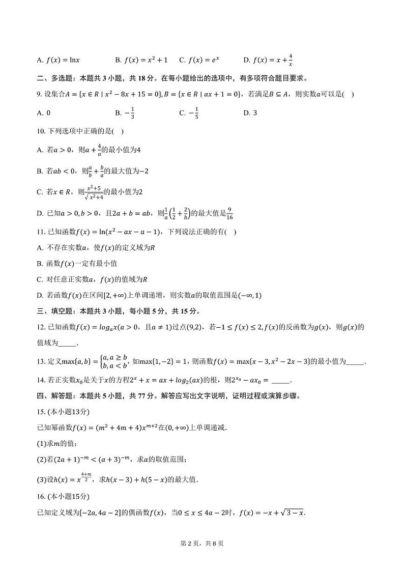山东省日照市2024-2025学年高一（上）12月选科指导联合测试数学试题（含答案）第2页