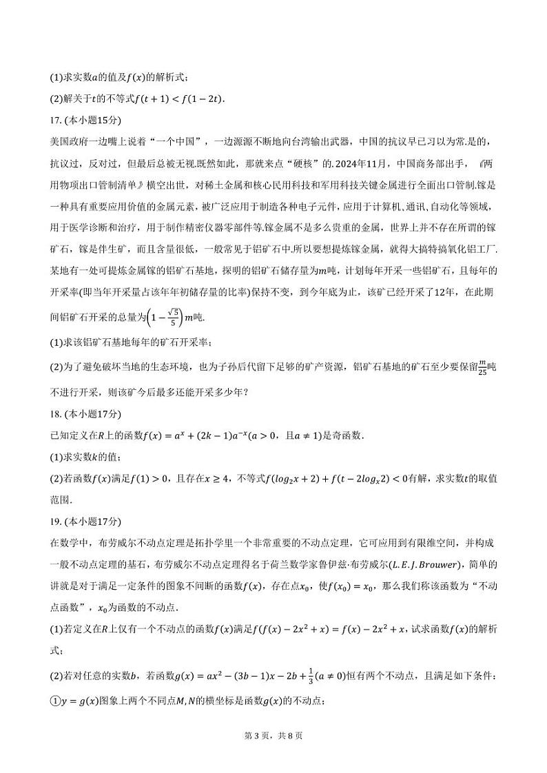 山东省日照市2024-2025学年高一（上）12月选科指导联合测试数学试题（含答案）第3页