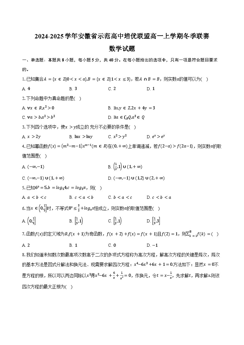 2024-2025学年安徽省示范高中培优联盟高一上学期冬季联赛数学试题（含答案）第1页