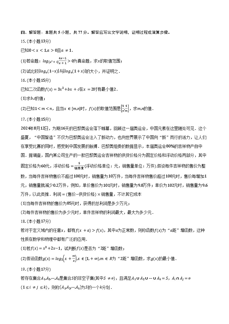 2024-2025学年安徽省示范高中培优联盟高一上学期冬季联赛数学试题（含答案）第3页