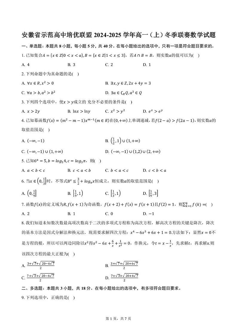 安徽省示范高中培优联盟2024-2025学年高一（上）冬季联赛数学试题（含答案）第1页