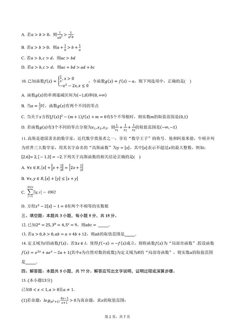 安徽省示范高中培优联盟2024-2025学年高一（上）冬季联赛数学试题（含答案）第2页