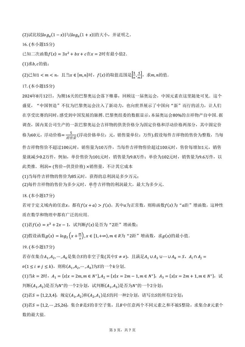 安徽省示范高中培优联盟2024-2025学年高一（上）冬季联赛数学试题（含答案）第3页
