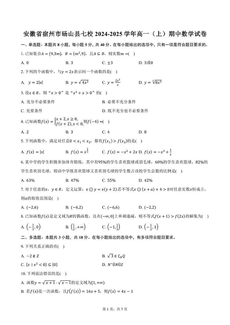 安徽省宿州市砀山县七校2024-2025学年高一（上）期中数学试卷（含答案）第1页