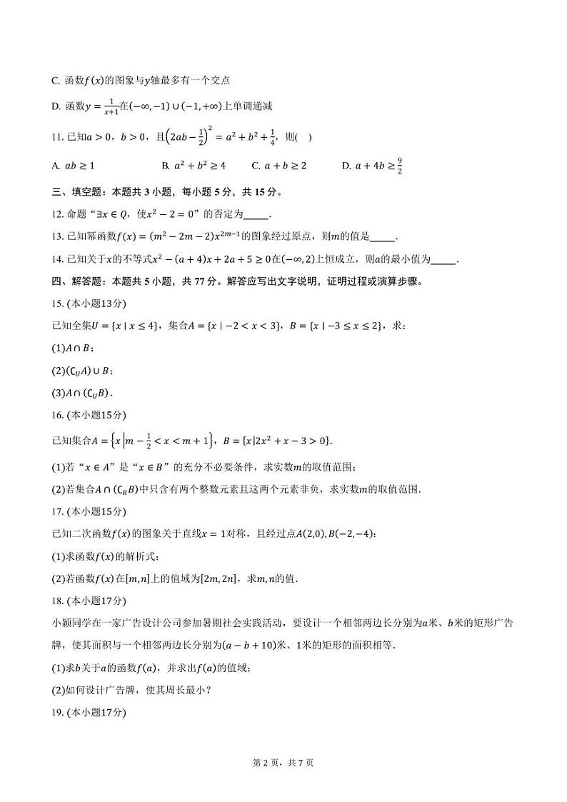 安徽省宿州市砀山县七校2024-2025学年高一（上）期中数学试卷（含答案）第2页