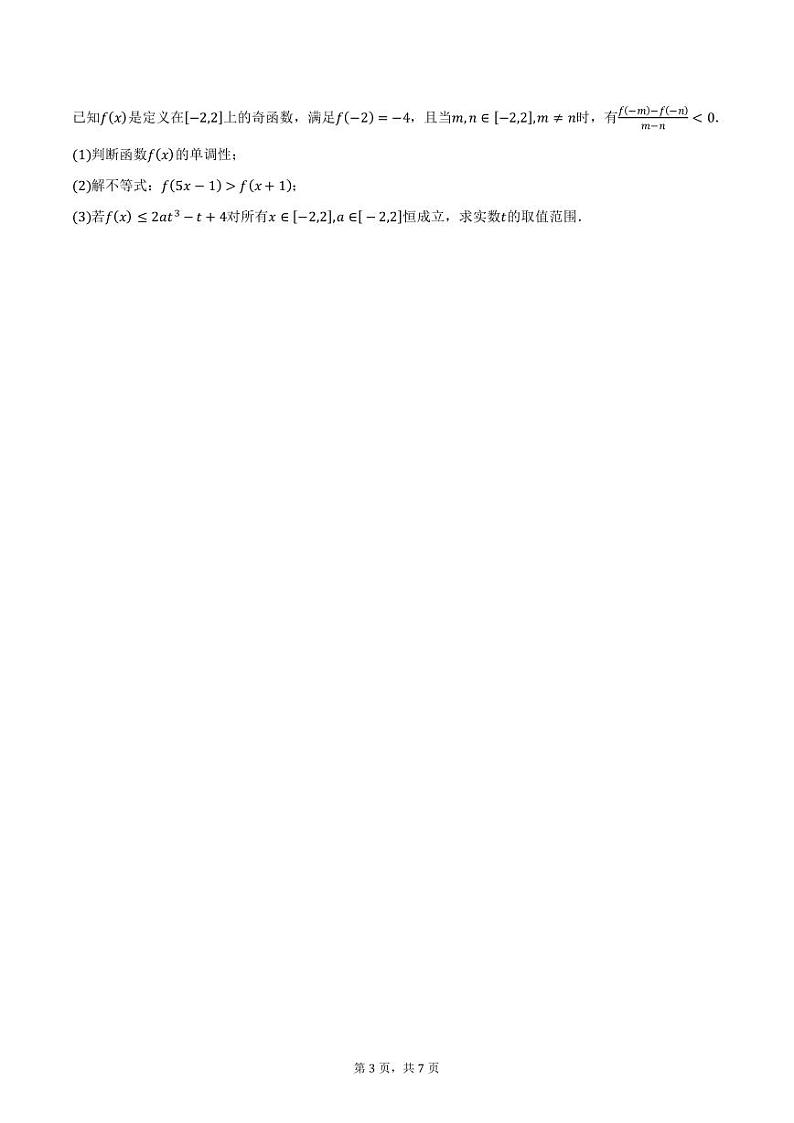 安徽省宿州市砀山县七校2024-2025学年高一（上）期中数学试卷（含答案）第3页
