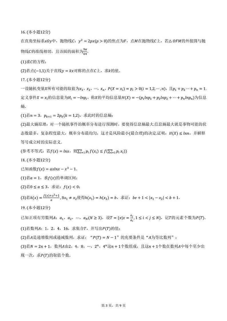 浙江省杭州市2024-2025学年高考一模数学试卷（含答案）第3页