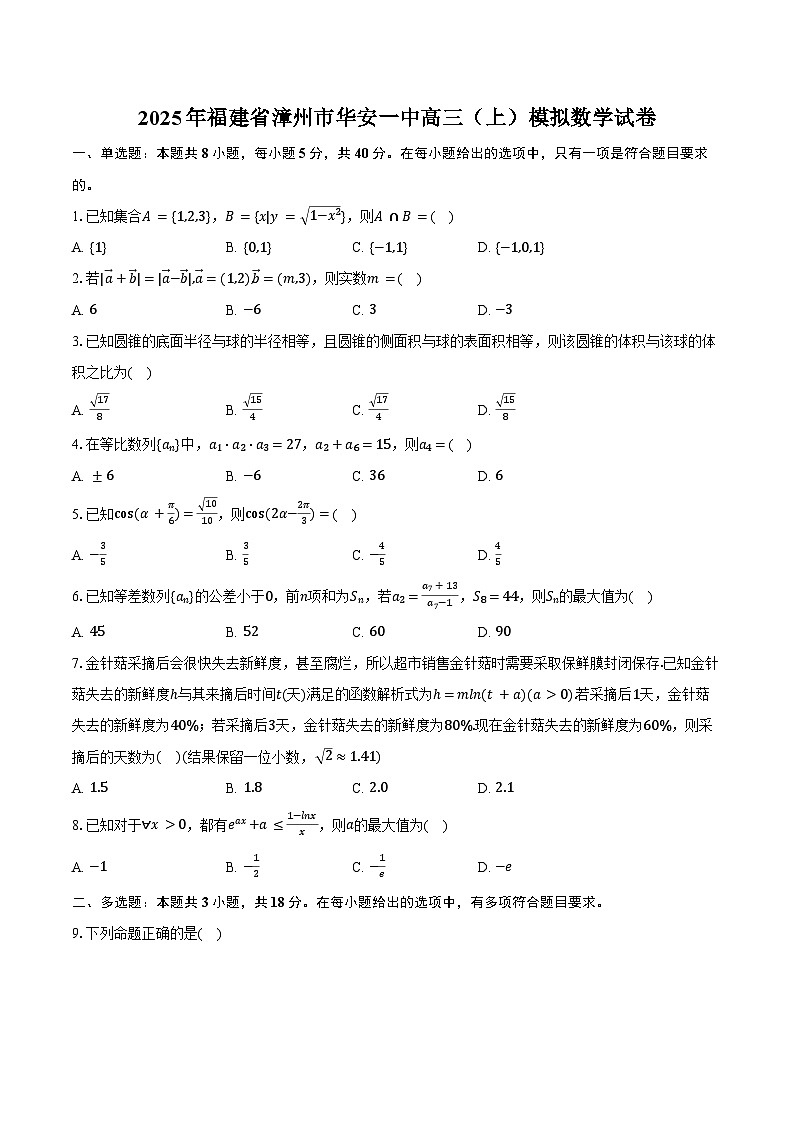 2025年福建省漳州市华安一中高三（上）模拟数学试卷（含答案）第1页