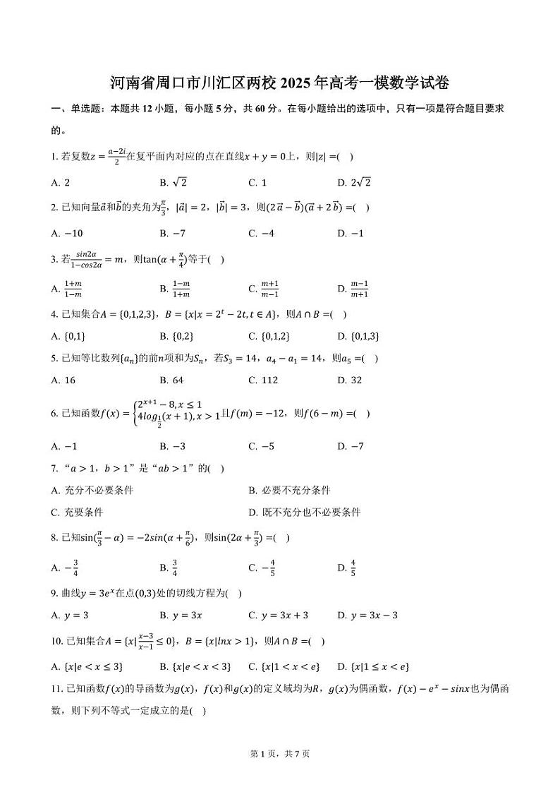 河南省周口市川汇区两校2025年高考一模数学试卷（含答案）第1页