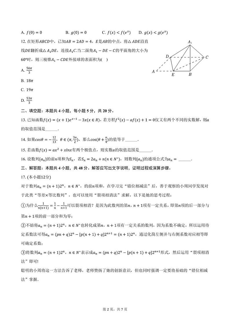 河南省周口市川汇区两校2025年高考一模数学试卷（含答案）第2页
