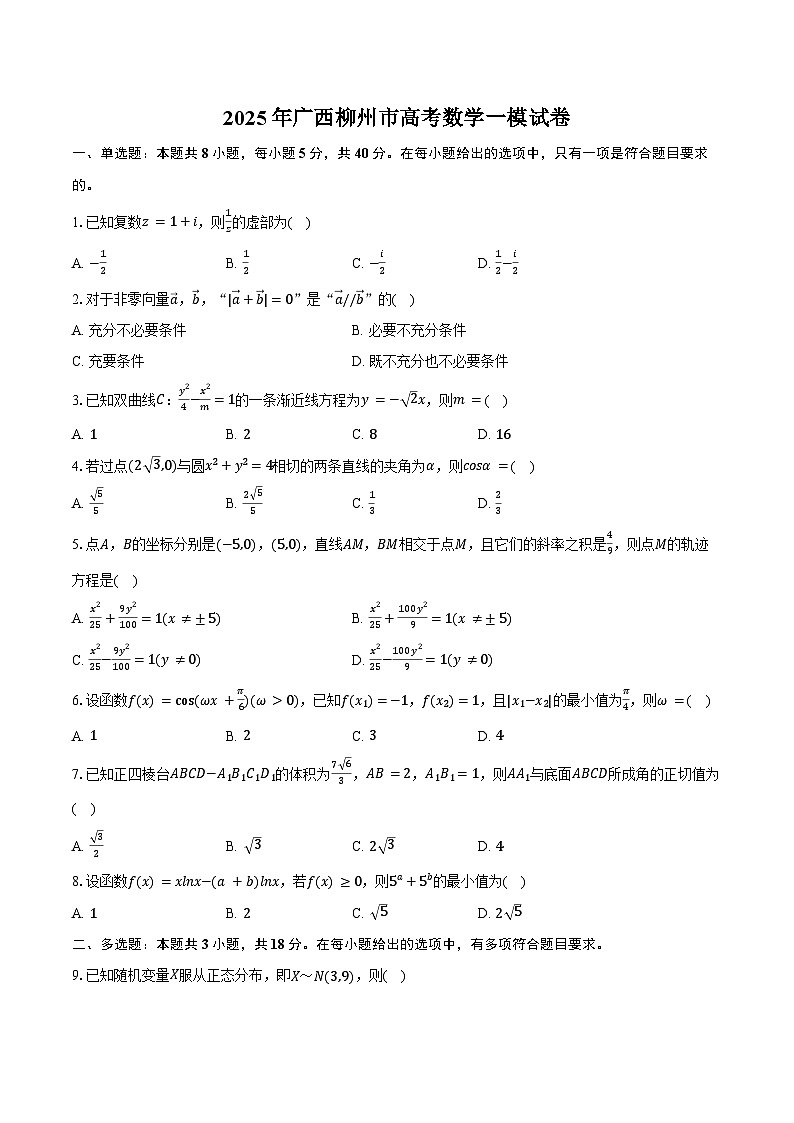 2025年广西柳州市高考数学一模试卷（含答案）第1页