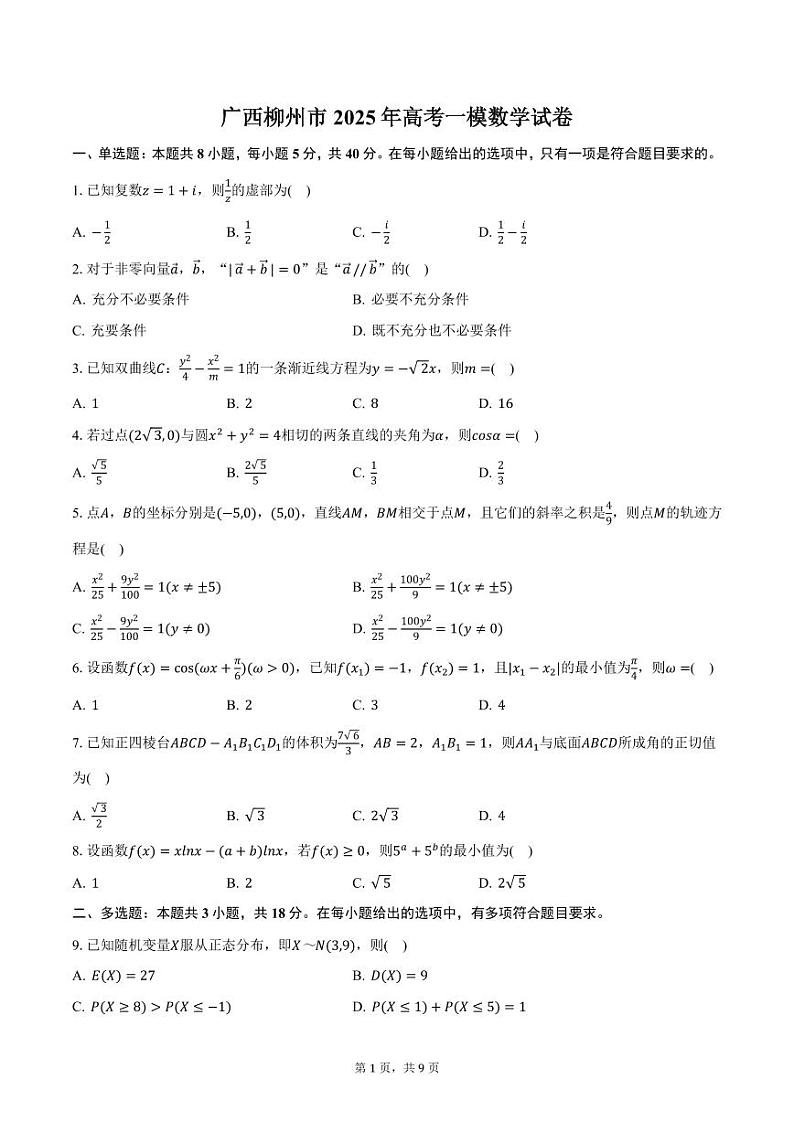 广西柳州市2025年高考一模数学试卷（含答案）第1页